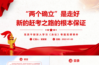 “两个确立”是走好新的赶考之路的根本保证PPT党员干部深入学习《决议》专题党课课件