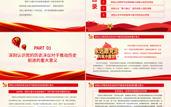 把握历史规律掌握前途主动PPT红色党政风党员干部深入学习《决议》专题党课课件模板