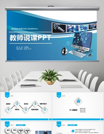 简洁大气信息化课堂教学设计说课PPT模板幻灯片