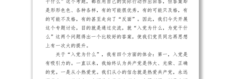 在七一新入党同志“入党为什么、为党干什么”专题座谈会上讲话发言材料
