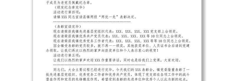 乡镇党委七一表彰大会主持讲话