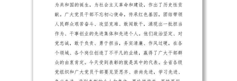 “七一”表彰大会讲话（全省）