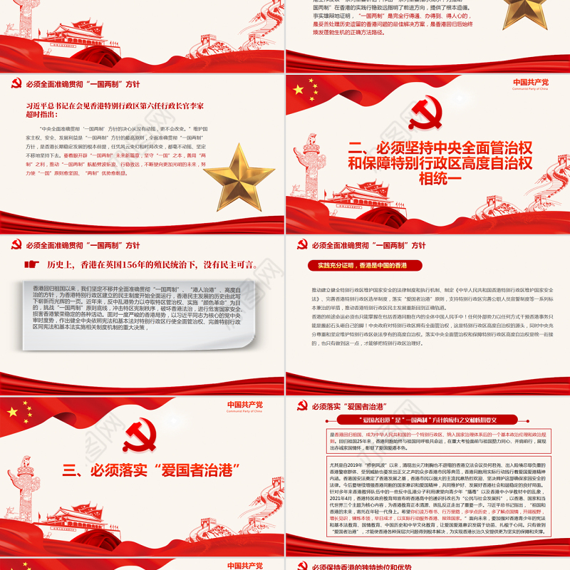 深刻理解“四个必须”推动“一国两制”事业行稳致远PPT深入学习庆祝香港回归祖国25周年大会重要讲话专题党课课件模板
