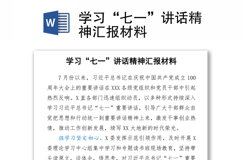 学习“七一”讲话精神汇报材料