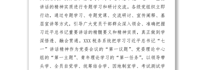 学习“七一”讲话精神汇报材料