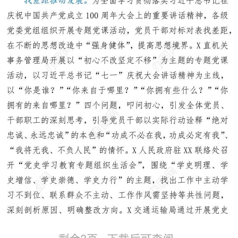 学习“七一”讲话精神汇报材料