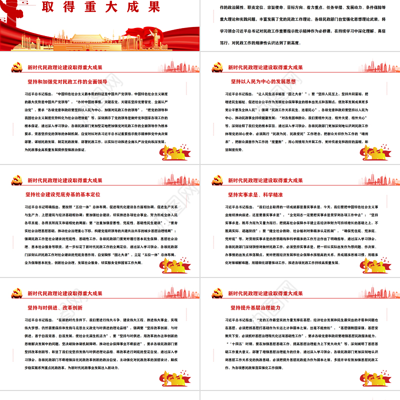 新时代民政事业发展取得历史性成就PPT党政风党员干部学习教育专题党课课件模板