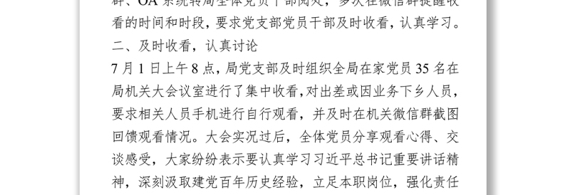 “七一”大会观看情况报告