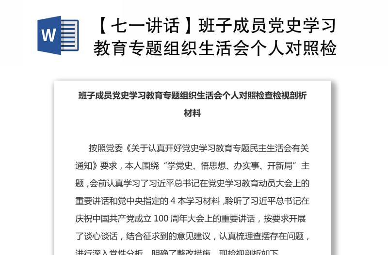 【七一讲话】班子成员党史学习教育专题组织生活会个人对照检查检视剖析材料