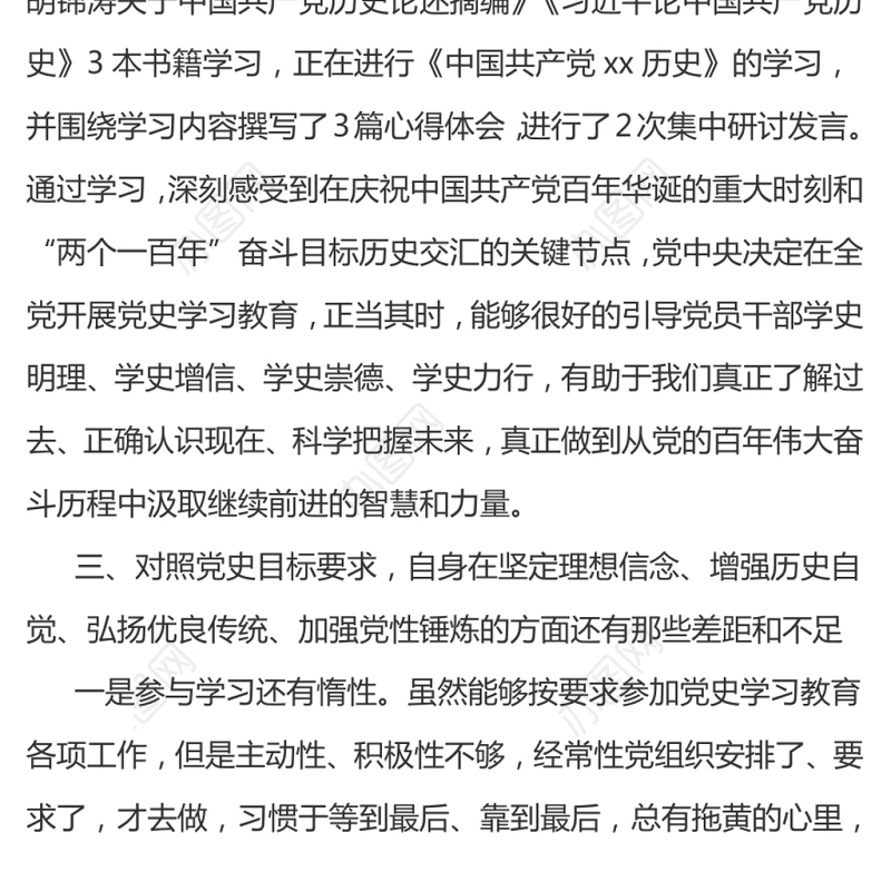 【七一讲话】班子成员党史学习教育专题组织生活会个人对照检查检视剖析材料
