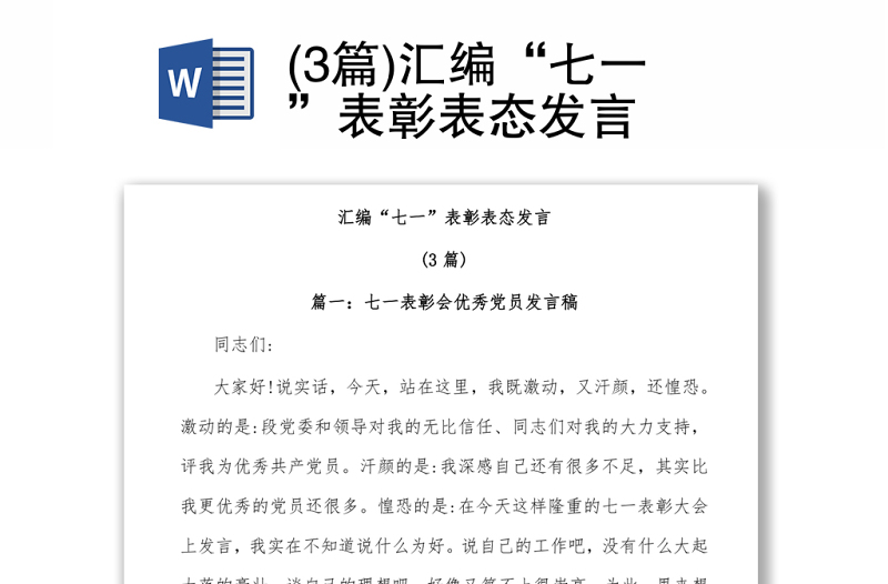 (3篇)汇编“七一”表彰表态发言