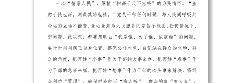 宣讲七一讲话党课发言材料：永葆“一心为民”公仆情怀
