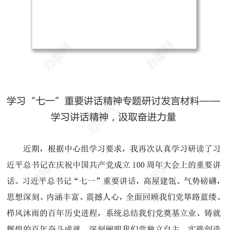 （8.8）学习“七一”重要讲话精神专题研讨发言材料