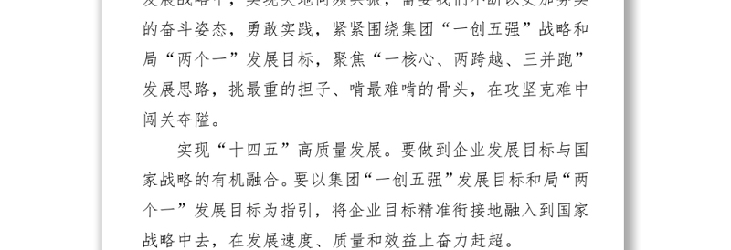 中建X局党委书记学习七一讲话精神专题党课：在十四五高质量发展中干在实处、走在前列