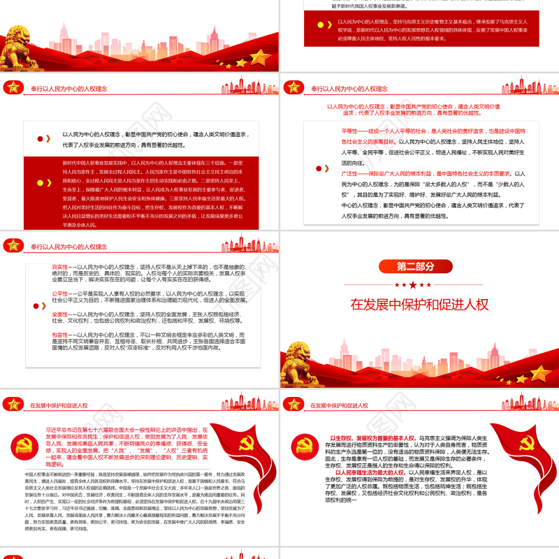 谱写新时代人权事业新篇章PPT党政风党员干部学习教育专题党课课件模板