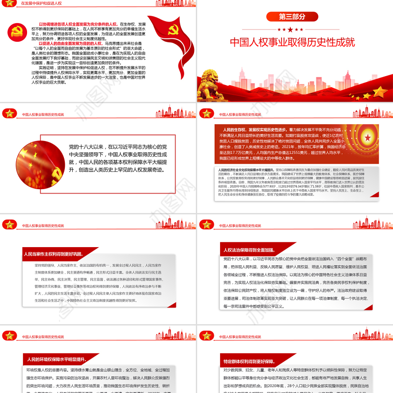 谱写新时代人权事业新篇章PPT党政风党员干部学习教育专题党课课件模板