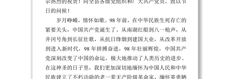【七一建党百年】在七一表彰大会上的讲话暨党课材料