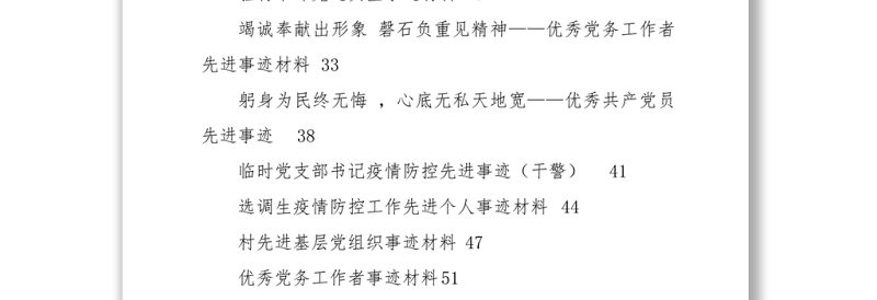 疫情防控事迹、七一表彰先进事迹资料汇编（14篇）
