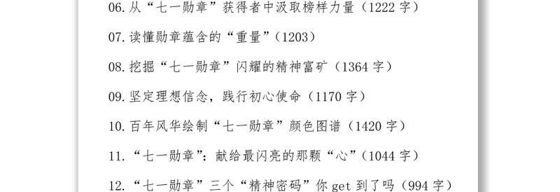“七一勋章”系列文章