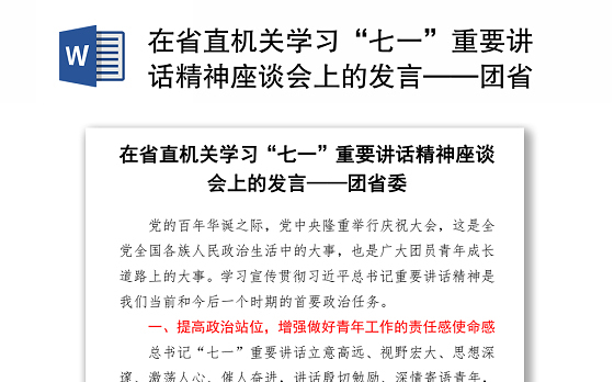 在省直机关学习“七一”重要讲话精神座谈会上的发言——团省委