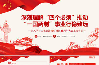 2022香港回归25年 一国两制行稳致远 PPT