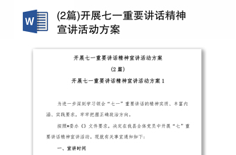 (2篇)开展七一重要讲话精神宣讲活动方案