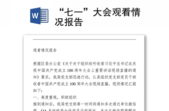 “七一”大会观看情况报告