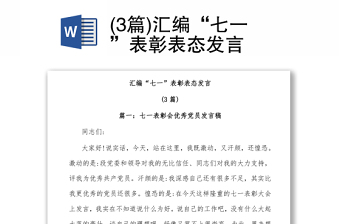 (3篇)汇编“七一”表彰表态发言