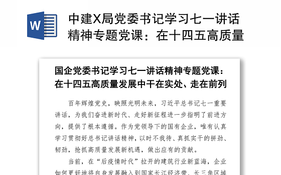 中建X局党委书记学习七一讲话精神专题党课：在十四五高质量发展中干在实处、走在前列