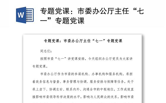 专题党课：市委办公厅主任“七一”专题党课