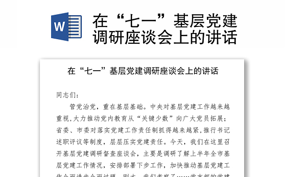在“七一”基层党建调研座谈会上的讲话