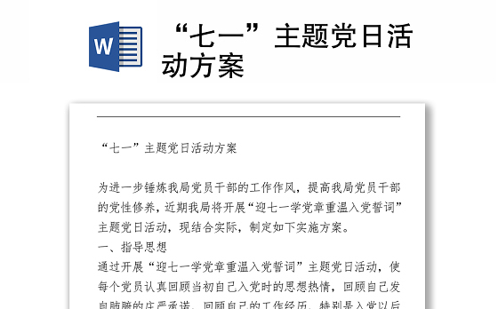 “七一”主题党日活动方案