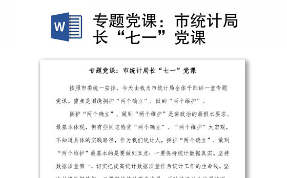 专题党课：市统计局长“七一”党课