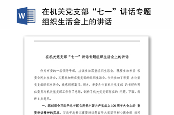 在机关党支部“七一”讲话专题组织生活会上的讲话