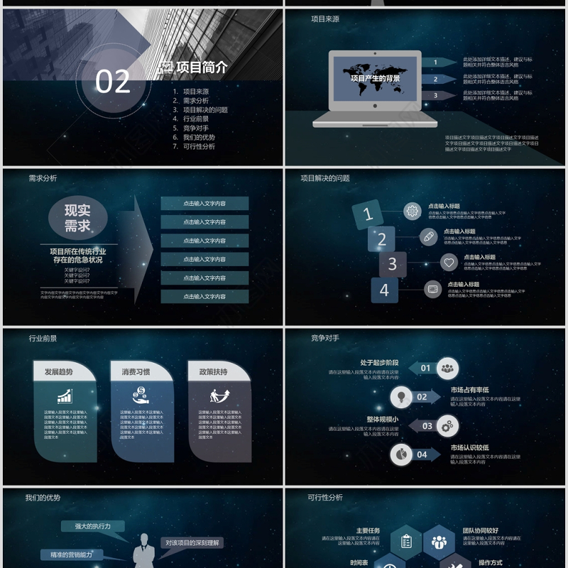 科技星空炫酷创意商业计划书ppt模板幻灯片