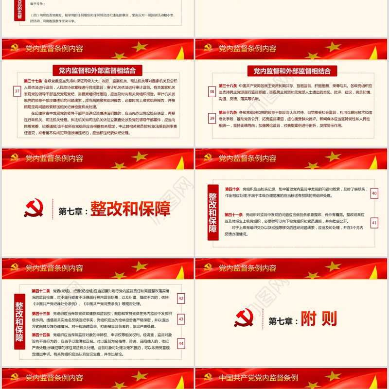 精细解读中国共产党党内监督条例PPT