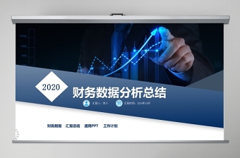 2019全新财务数据分析PPT数据分析报表工作汇报PPT模板幻灯片