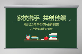 学校班主任教师家长会交流会课件PPT