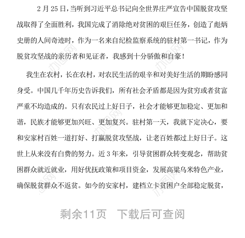 致敬脱贫攻坚中的纪检监察干部