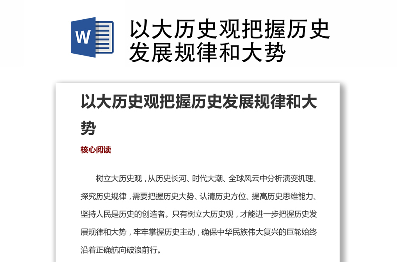 以大历史观把握历史发展规律和大势