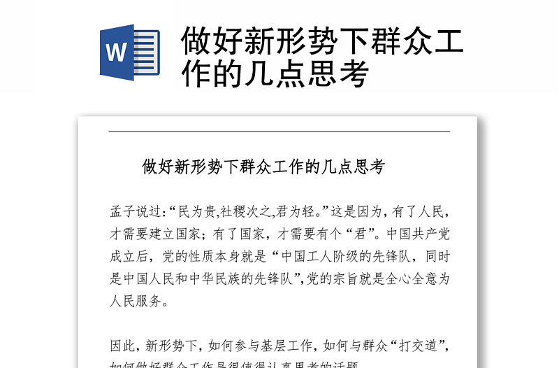 做好新形势下群众工作的几点思考