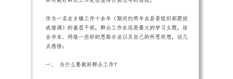 做好新形势下群众工作的几点思考