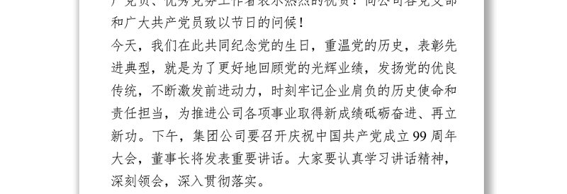 国企庆七一表彰大会讲话