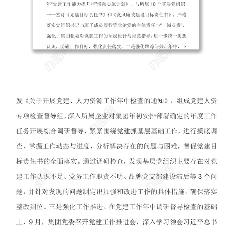 国企党建工作提升年暨33项重点任务落实情况汇报