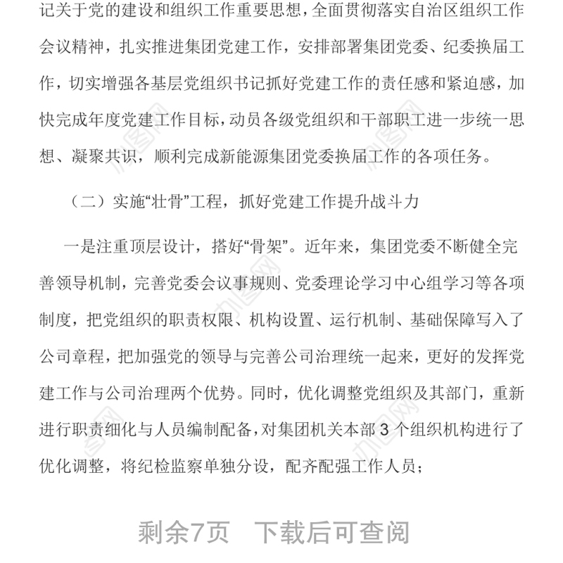 国企党建工作提升年暨33项重点任务落实情况汇报