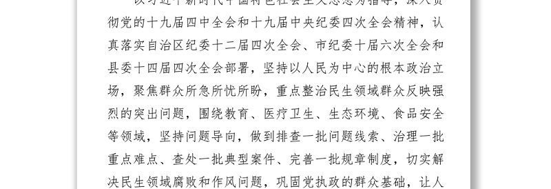 深化民生领域损害群众利益问题集中整治实施方案