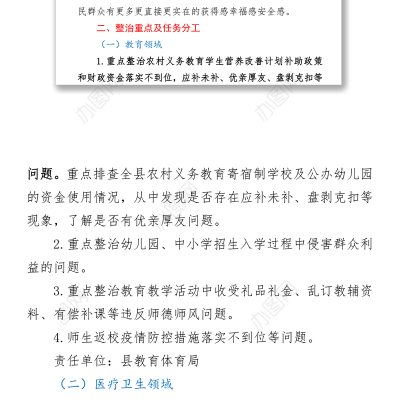 深化民生领域损害群众利益问题集中整治实施方案