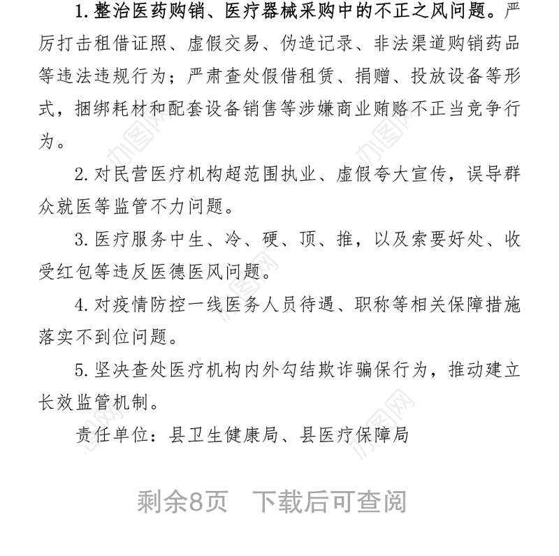 深化民生领域损害群众利益问题集中整治实施方案