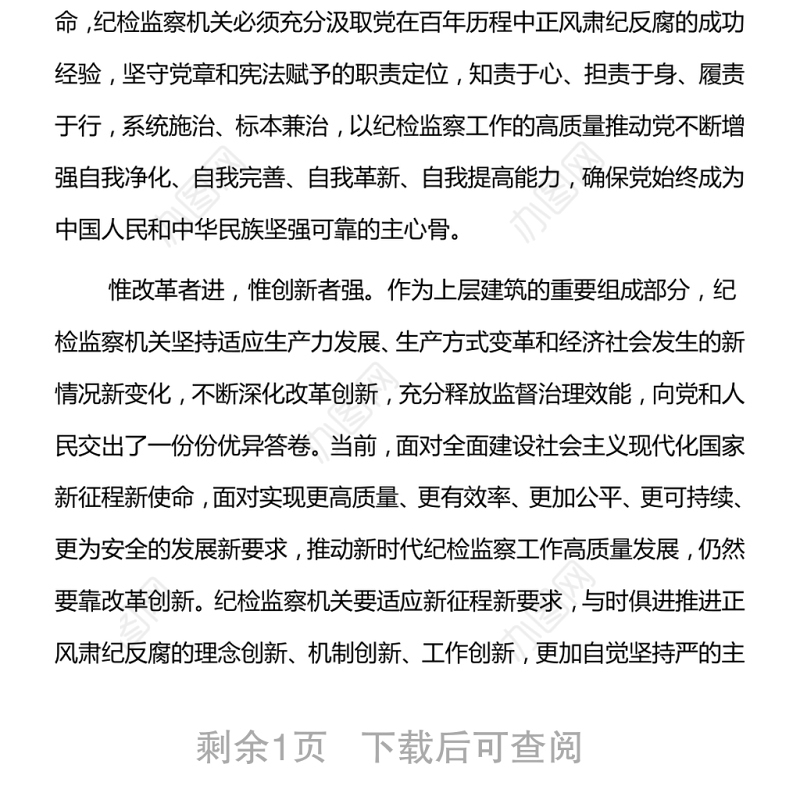在新征程中更好履行正风肃纪反腐职责使命