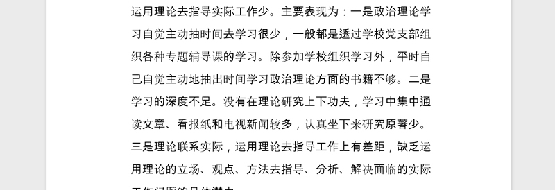 2021民主生活会对照检查材料